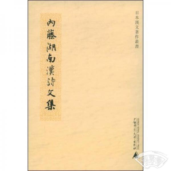 内藤湖南汉诗文集