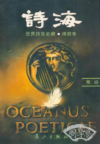 诗海——世界诗歌史纲·传统卷