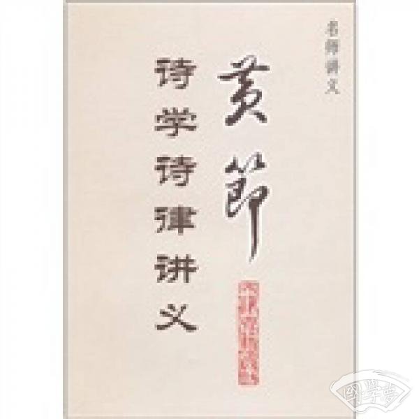 黄节诗学诗律讲义