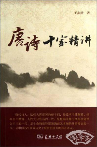 唐诗十家精讲