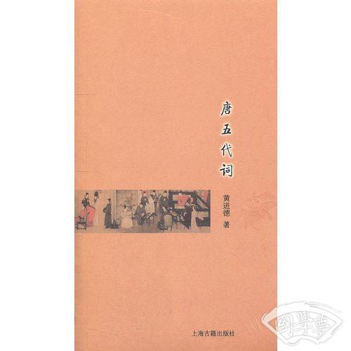 唐五代词