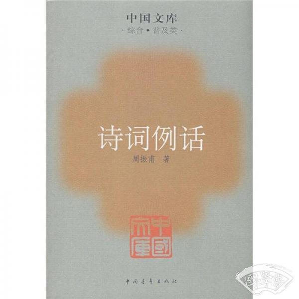 诗词例话