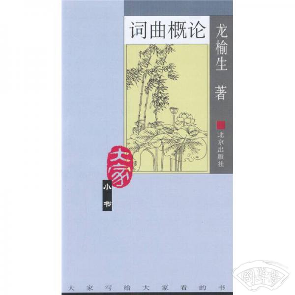 词曲概论