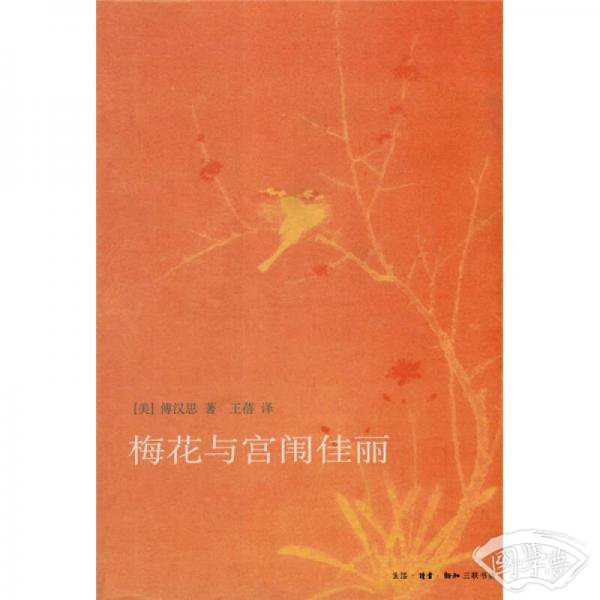 梅花与宫闱佳丽