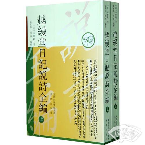 越缦堂日记说诗全编（上下）