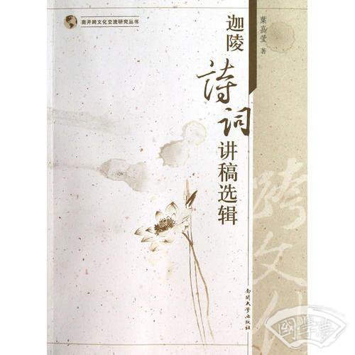 迦陵诗词讲稿选辑