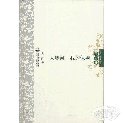 大堰河我的保姆 中外名家经典诗歌