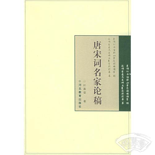唐宋词名家论稿