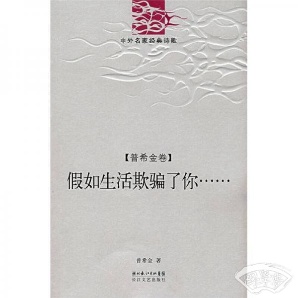 假如生活欺骗了你（普希金卷）