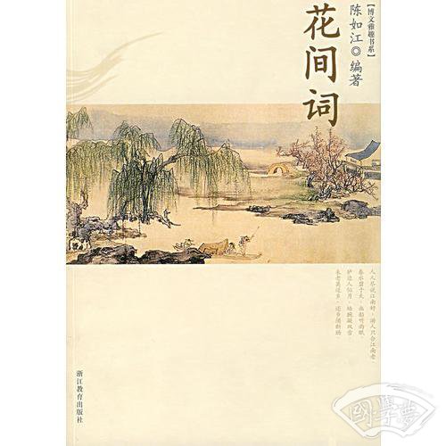 花间词
