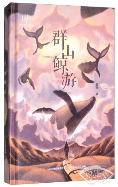 嘉润复旦青年诗丛：群山鲸游