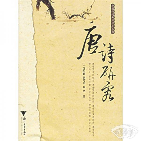 唐诗研究