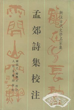 孟郊诗集校 注