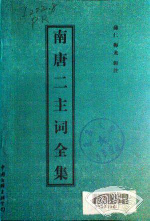 南唐二主词全集