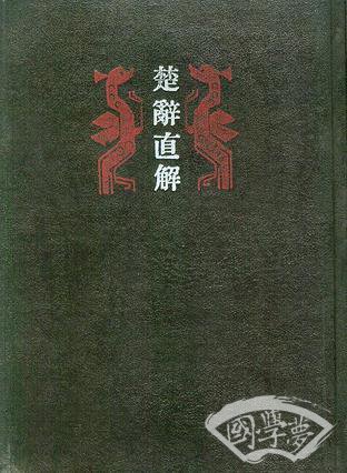 楚辞直解