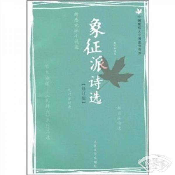象征派诗选（修订版）