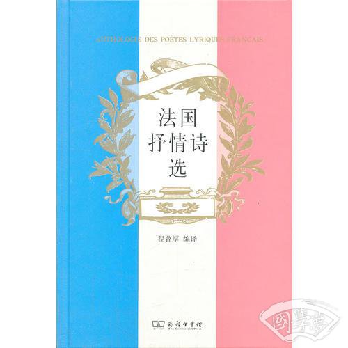 法国抒情诗选