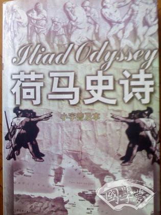 荷马史诗