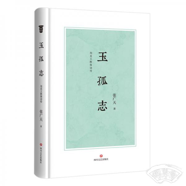 玉孤志：甪直王胜体诗传