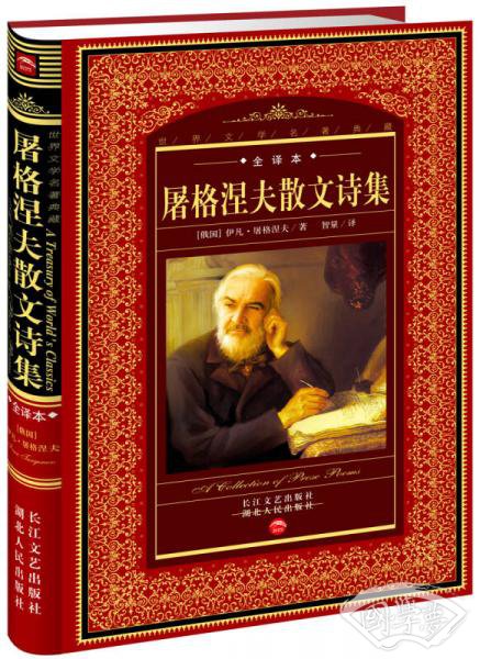 屠格涅夫散文诗集