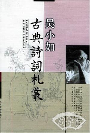 古典诗词札丛