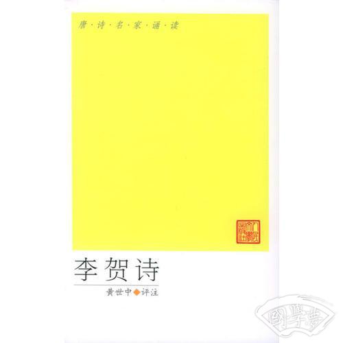 李贺诗——唐诗名家诵读