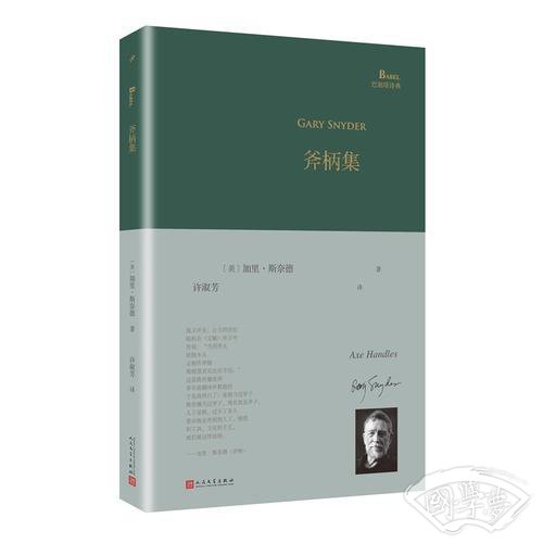 斧柄集（巴别塔诗典系列-精装本）