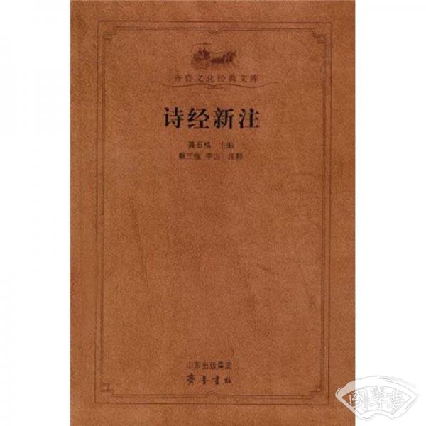诗经新 注