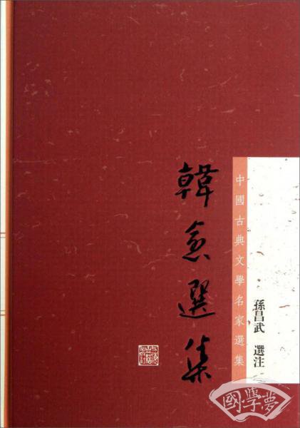 韩愈选集