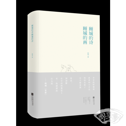 顾城的诗 顾城的画
