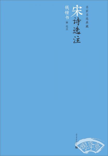 名家名选典藏：宋诗选 注