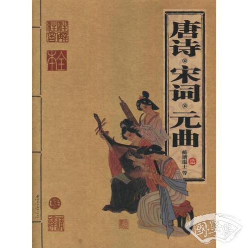家庭书架 唐诗·宋词·元曲