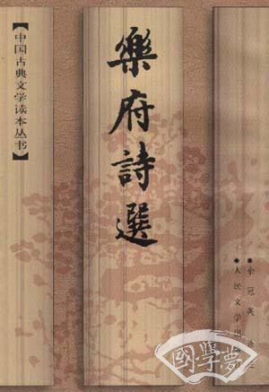 乐府诗选