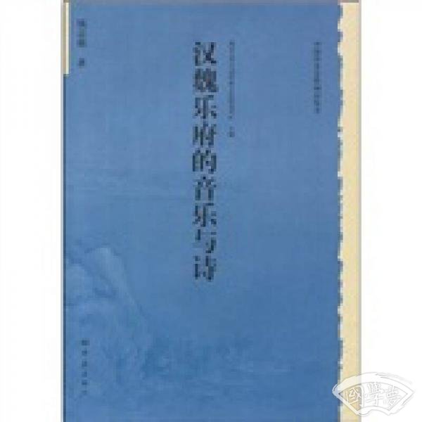 汉魏乐府的音乐与诗