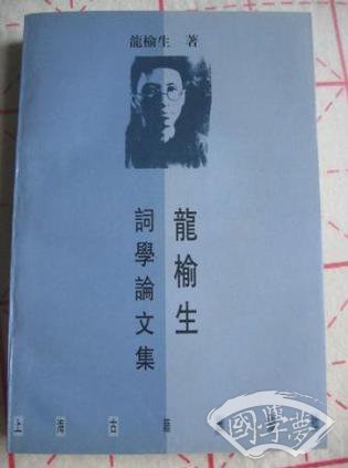 龙榆生词学论文集