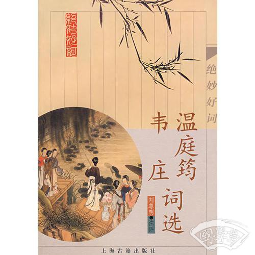 温庭筠韦庄词选