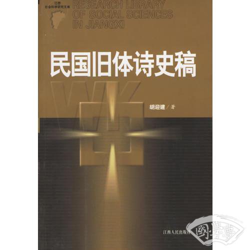 民国旧体诗史稿