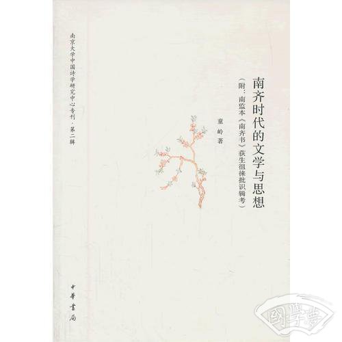 南齐时代的文学与思想