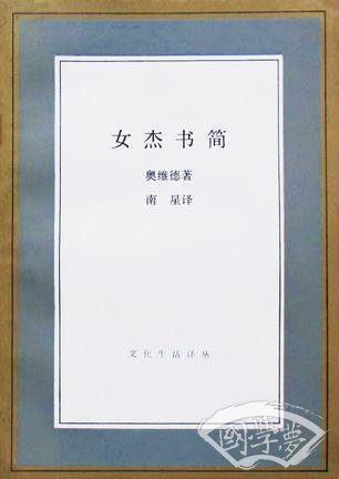 女杰书简