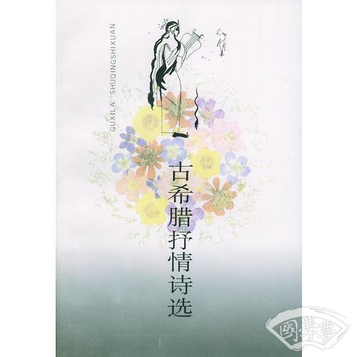 古希腊抒情诗选