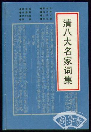 清八大名家词集