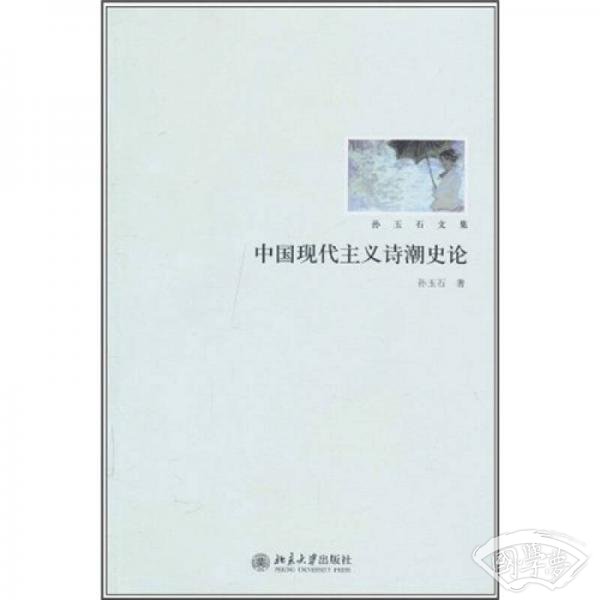 中国现代主义诗潮史论