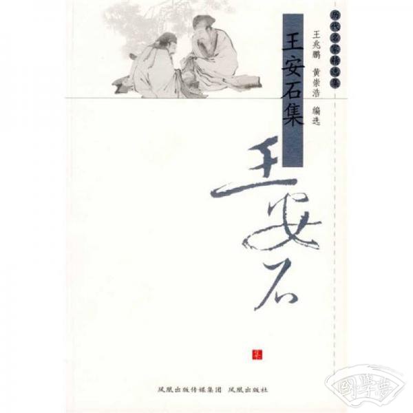 王安石集