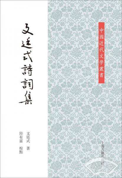 文廷式诗词集（平）