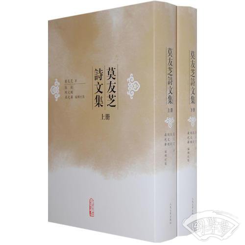莫友芝诗文集（上下）