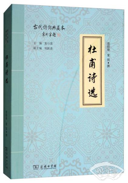 杜甫诗选/古代诗词典藏本