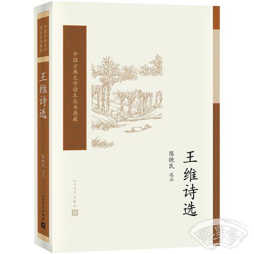 王维诗选（中国古典文学读本丛书典藏）