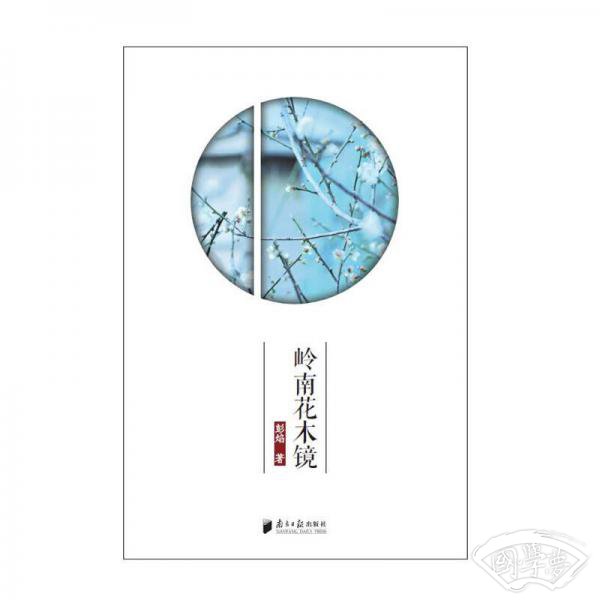 岭南花木镜