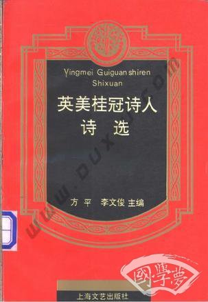 英美桂冠诗人诗选