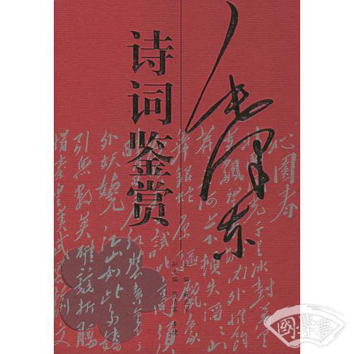 毛泽东诗词鉴赏